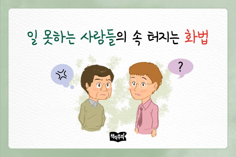 책식주의 - 일 잘하는 사람 vs 일 못하는 사람 화법 비교 | Facebook