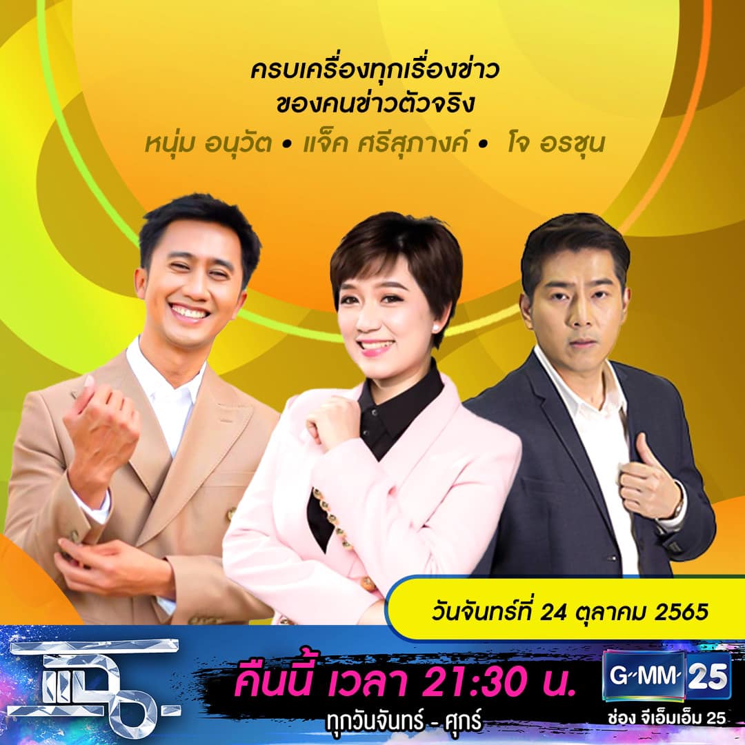 แฉ - แฉสดๆ คืนนี้..ห้ามพลาด! 3ทุ่ม30น. ทางช่องGMM25 นะคะ... | Facebook