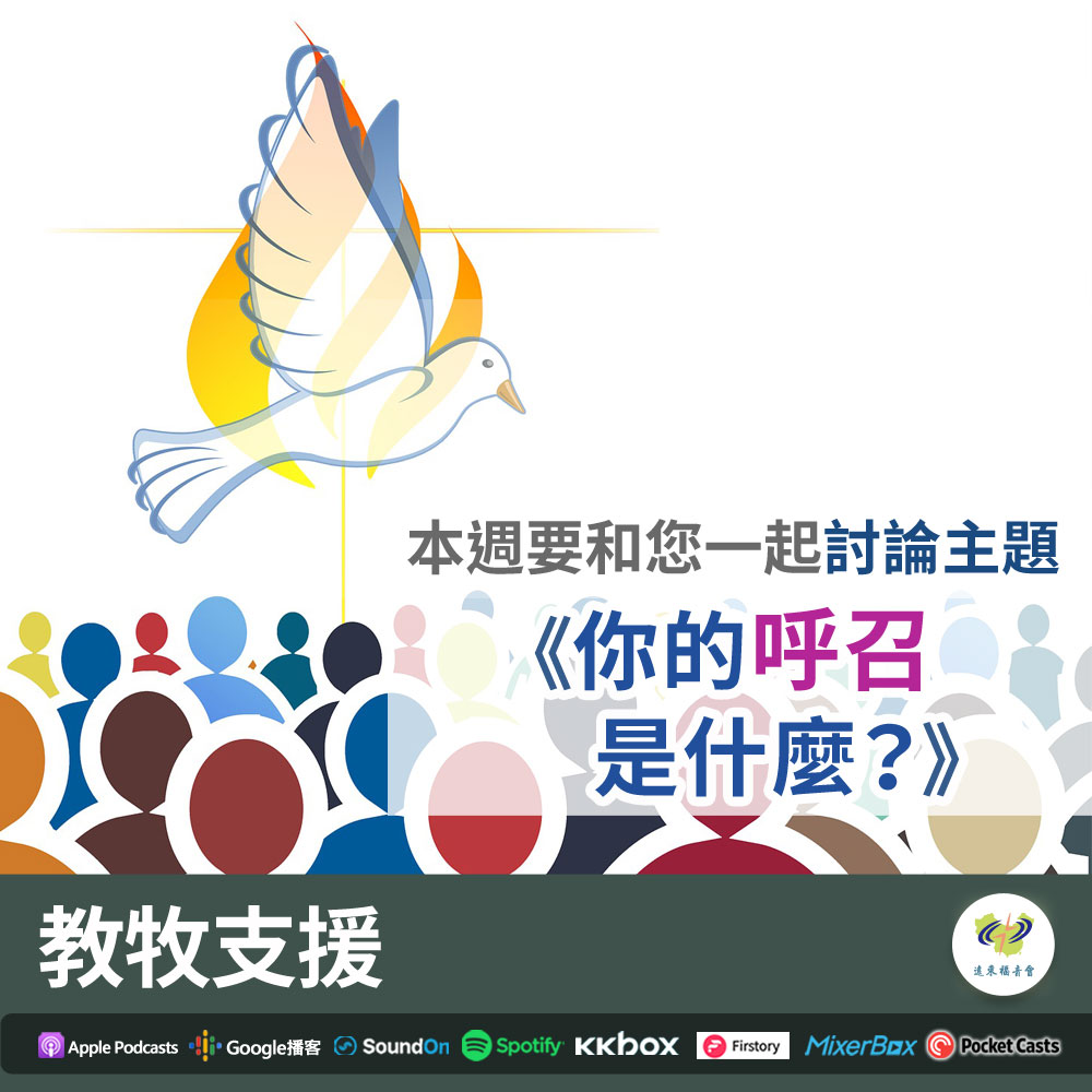 教牧支援 - 一般的信徒是否就不必有來自神的呼召？何謂「呼召」？「呼召」的種類為何？神如何「呼召」信徒？教牧人員又應如... | Facebook