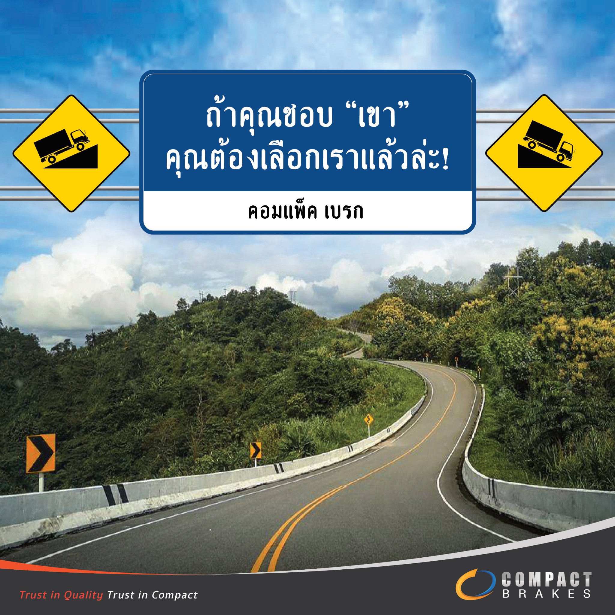Compact brakes - หยุดยาวนี้จะเดินทางไป ”เขา” ไหนก็มั่นใจ... | Facebook