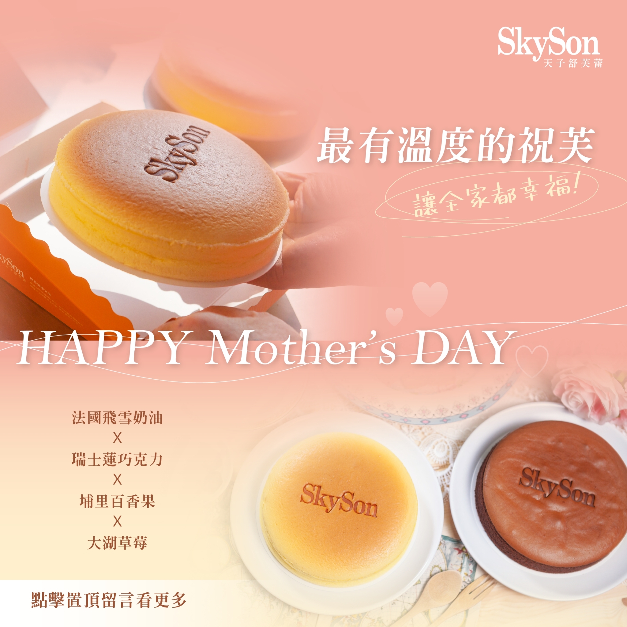 SkySon天子舒芙蕾 - \來自天子的祝芙💕熱騰騰的感動出爐／ #天子暖心時光 #母親節感動好禮...