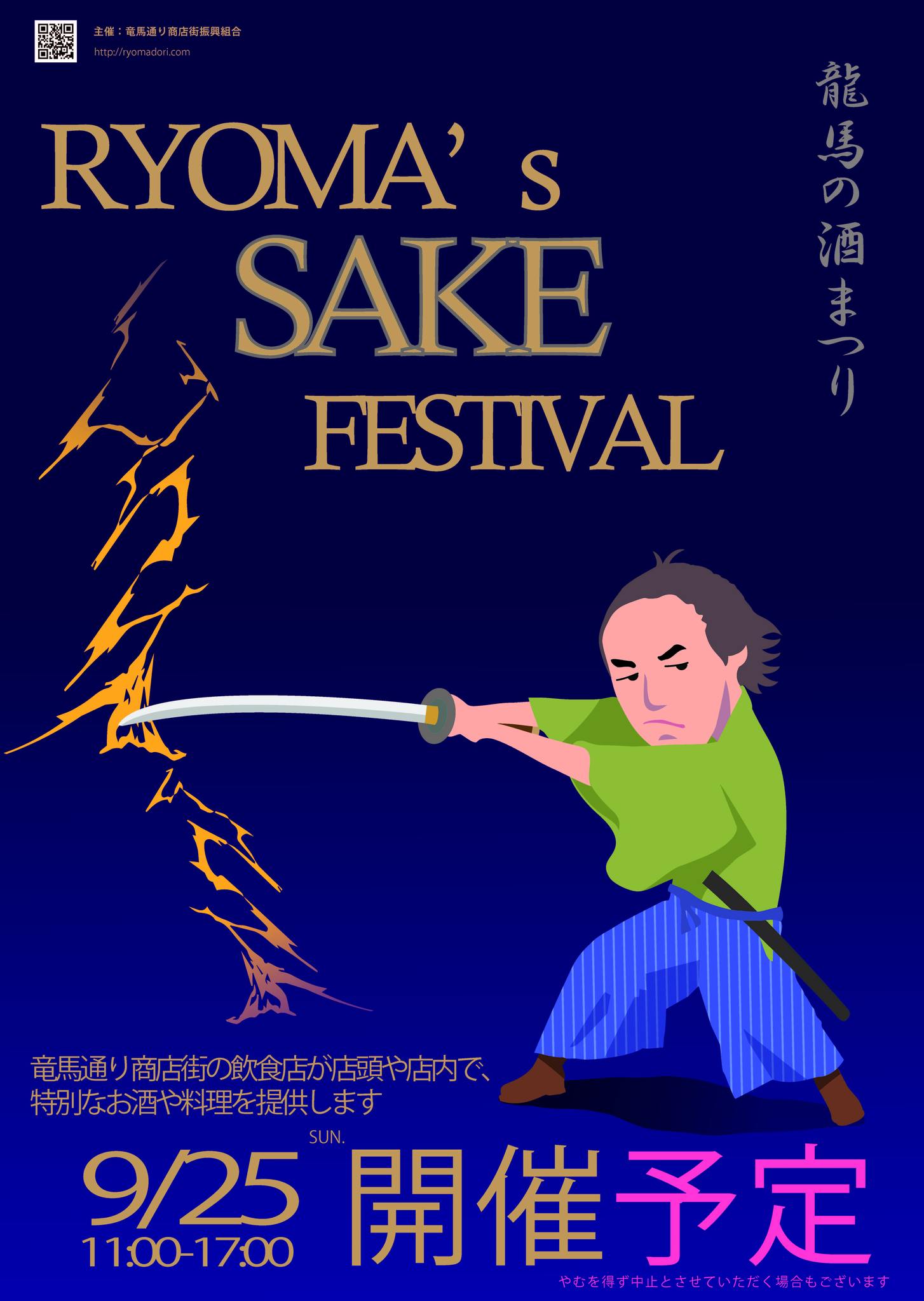 京都・商店街創生センター - \竜馬通り商店街さんのニュースをご案内／ 龍馬の酒まつりが開催されます！... | Facebook