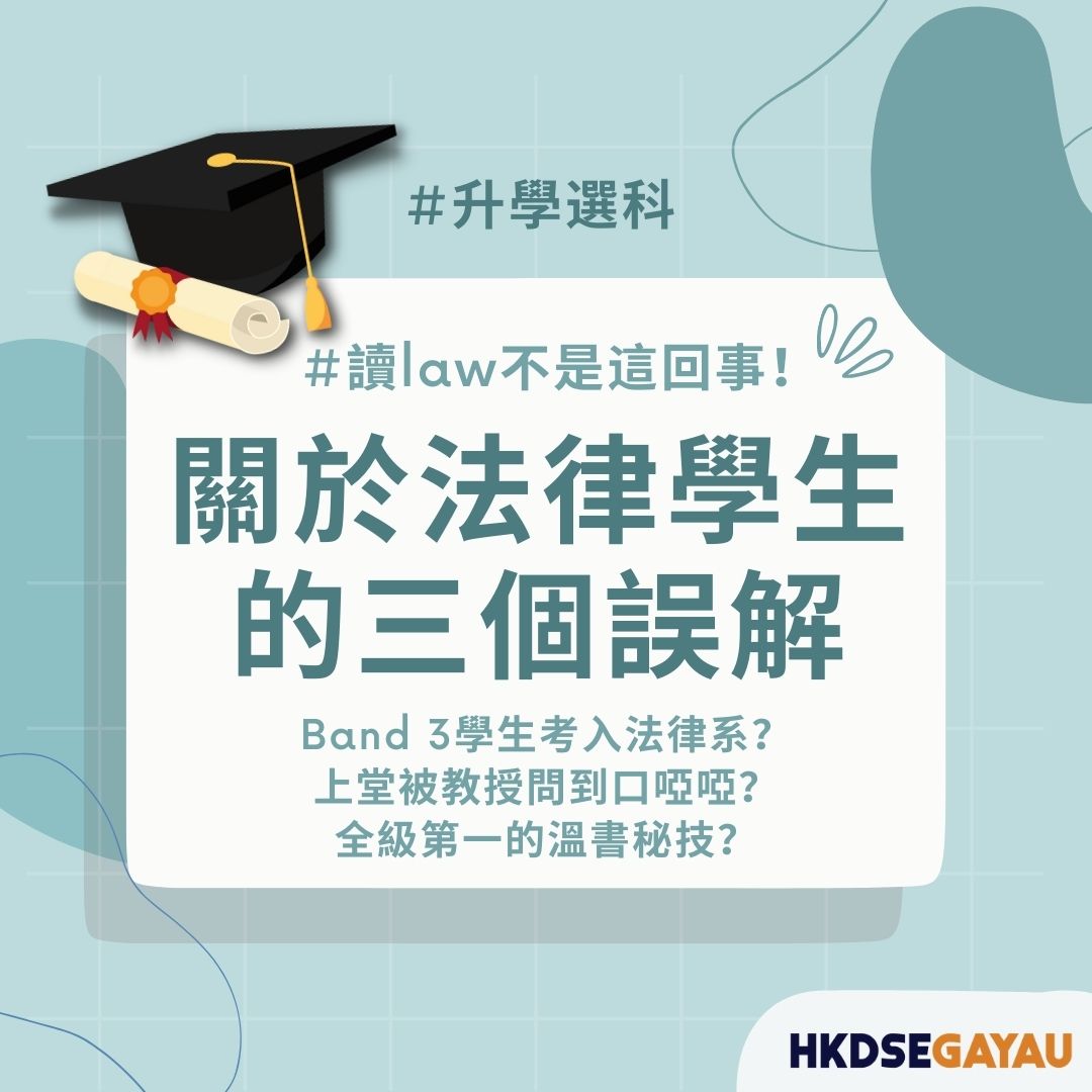 關於法律學生的三個誤解 1. 好醒目、好smart、轉數快？... - Hkdsegayau - 香港中學生打氣站