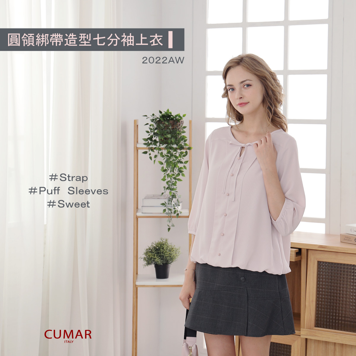 Cumar italy - 低調甜美系+1🙋🏻‍♀️ 寬鬆修身版型 下襬鬆緊帶 紮與不紮都好看👌🏻... | Facebook