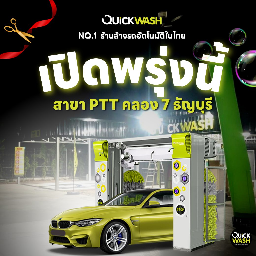 🚗 เปิดแล้วพรุ่งนี้!! ควิกวอชสาขาใหม่... - Quickwash Thailand | Facebook