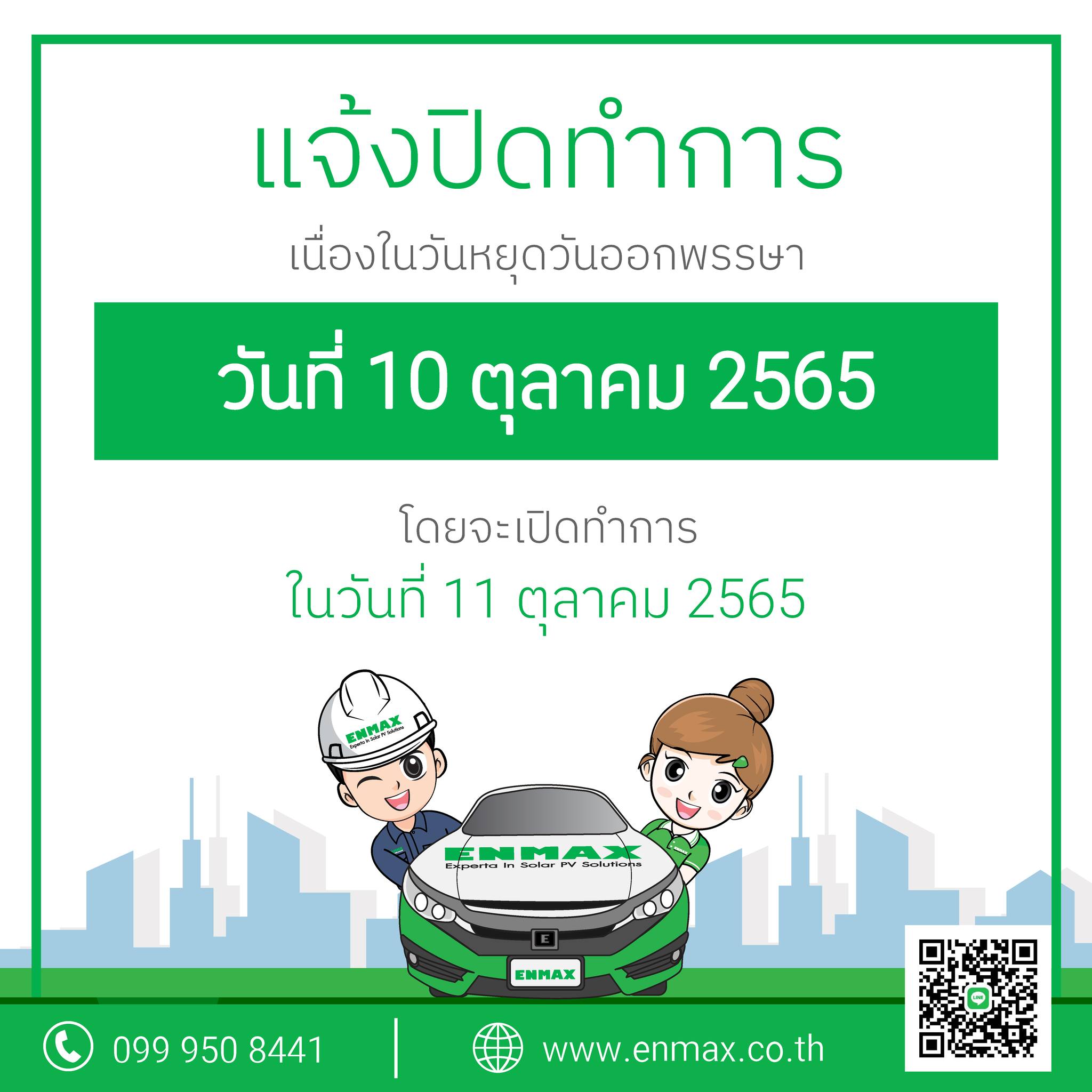 Enmax Thailand - ประกาศวันหยุด วันออกพรรษา วันที่ 10...