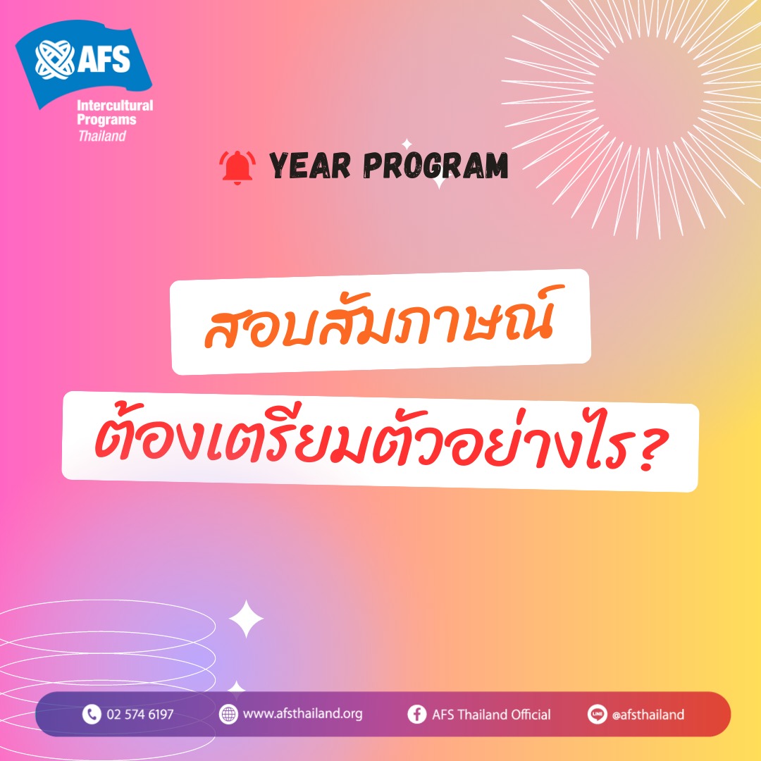AFS Intercultural Programs Thailand - เอเอฟเอส ประเทศไทย