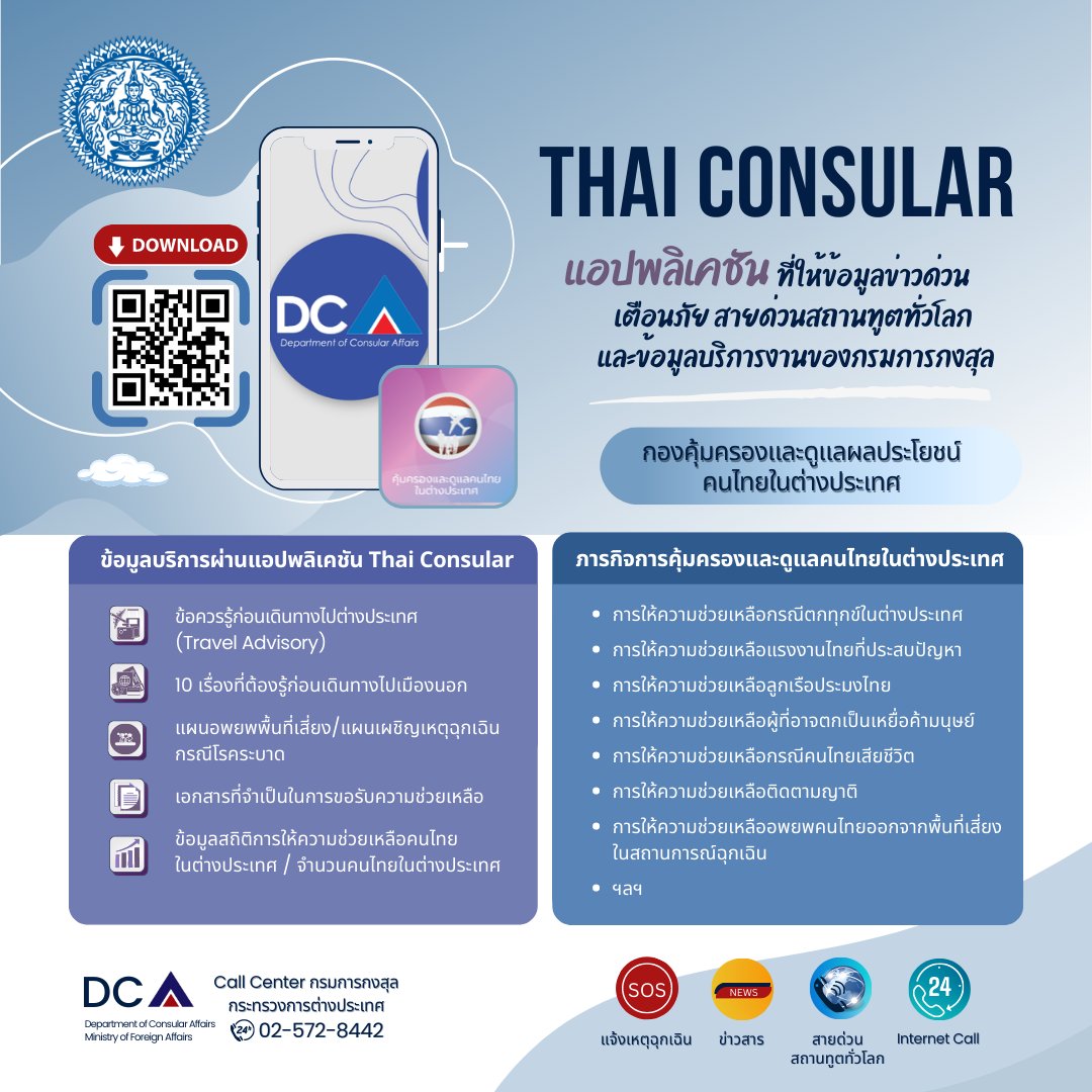 📢 แอป Thai Consular ดาวน์โหลดไว้ อุ่นใจก่อนไปต่างประเทศ 📱 Thai Consular ...