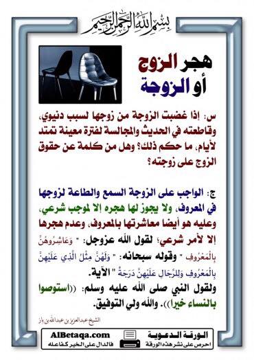 تعلم دينك على الكتاب والسنة بفهم سلف الأمة إعانة الرجل لابنته على طاعة زوجها قال فصخبت علي امرأتي ذات يوم فراجعتني فتناولت قضيبا فضربتها قالت أو في هذا أنت يا ابن