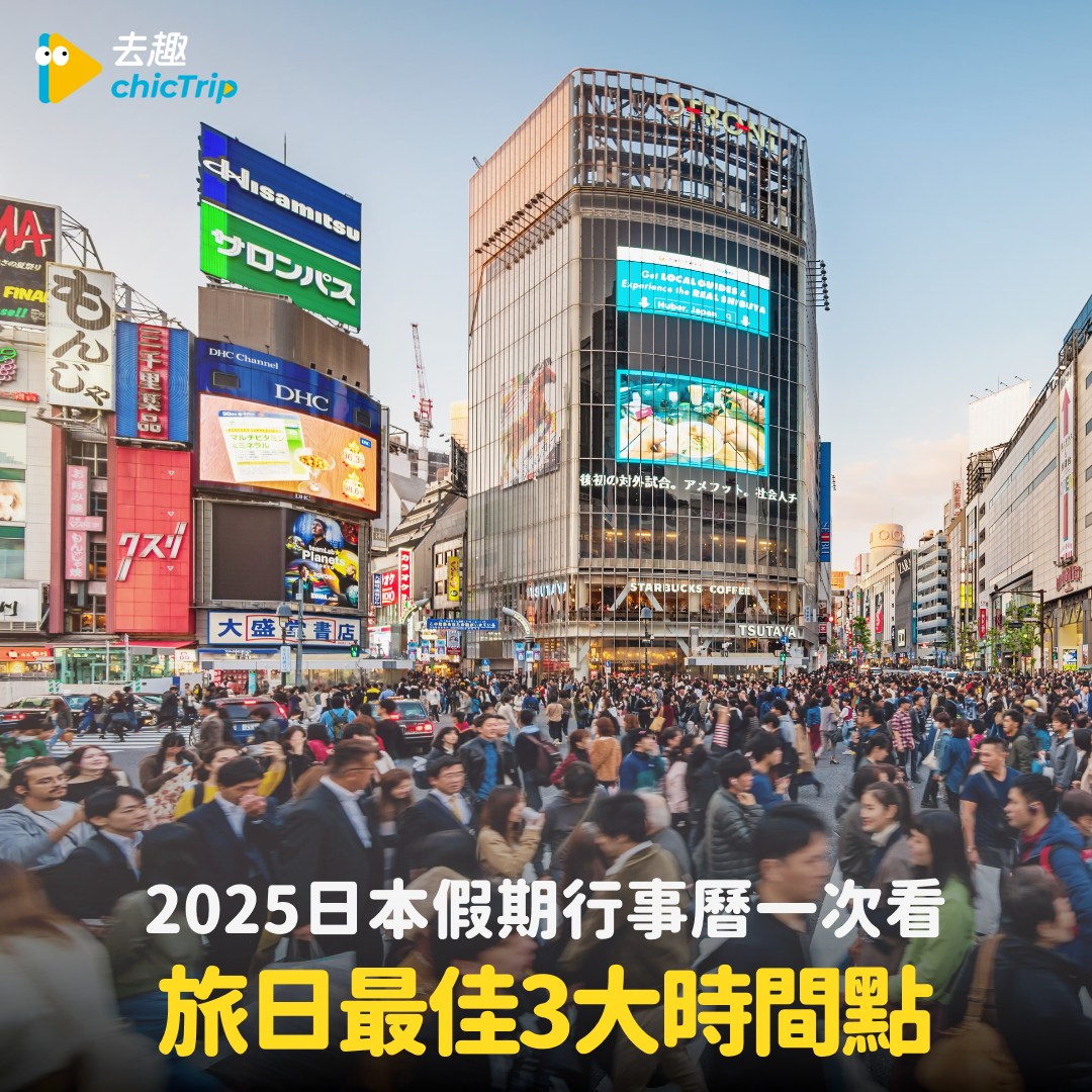 去趣 - 罩你的旅遊 照你的玩 - 這些時間千萬不要去人擠人呀...🤯 | Facebook
