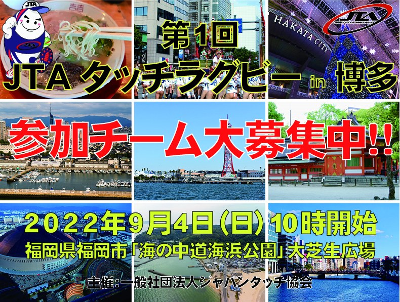 「JTA タッチラグビー in... - タッチラグビー ジャパン (Touch Rugby Japan)