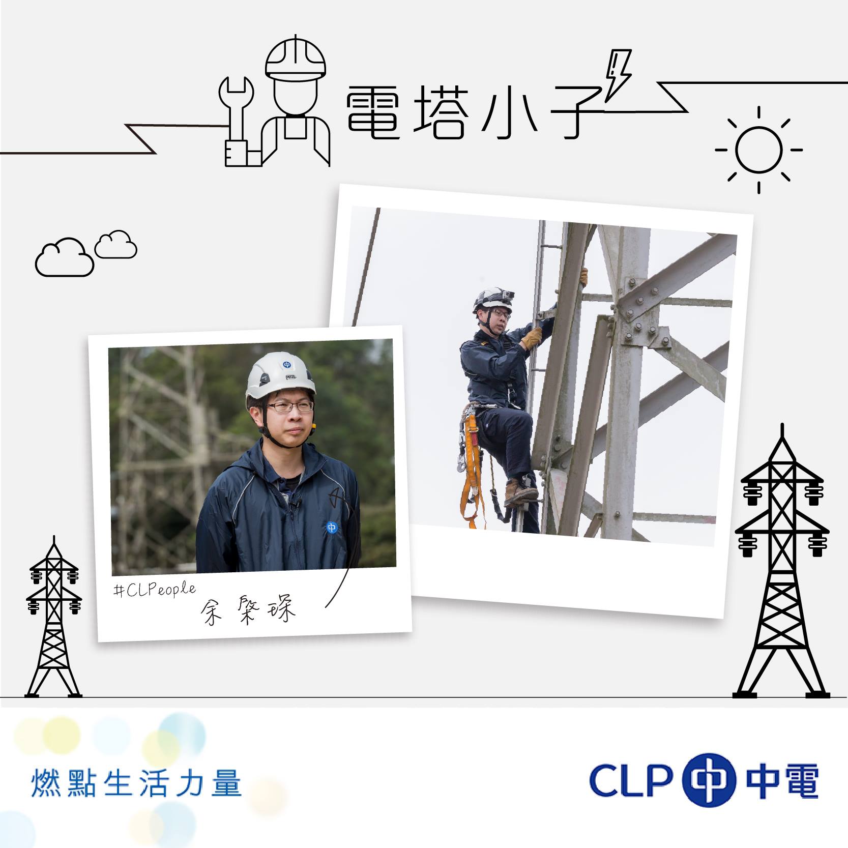 CLP 中電 - 【#CLPeople – 電塔小子】... | Facebook