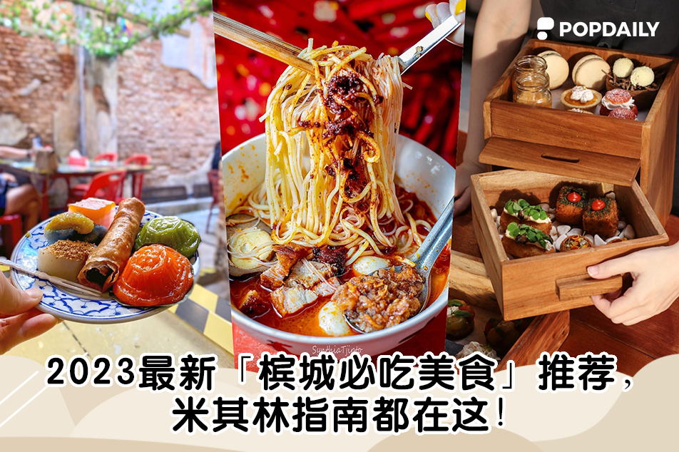 2023 最新「槟城必吃美食」推荐🍴 -... - PopDaily 波波黛莉的异想世界 马来西亚 | Facebook