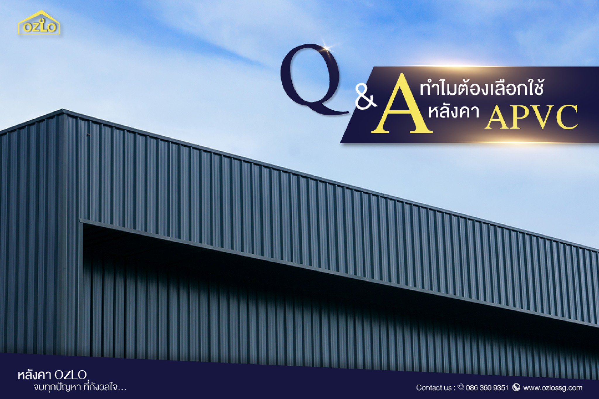OZLO - Q&A ทำไม? ต้องเลือกใช้หลังคา APVC 🌟 🌟...