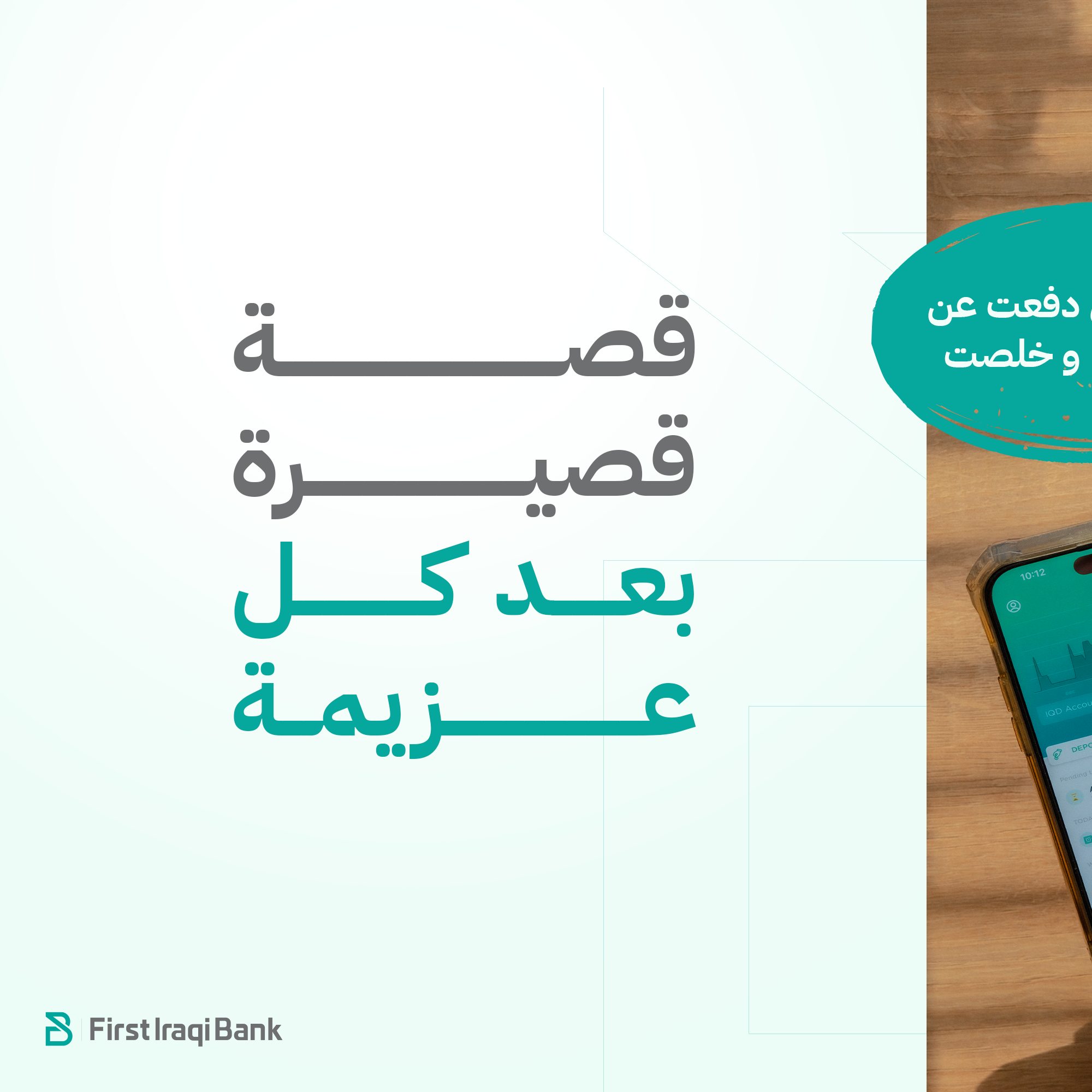 دائماً انت الأول مع مصرف العراق الاول... - First Iraqi Bank | Facebook