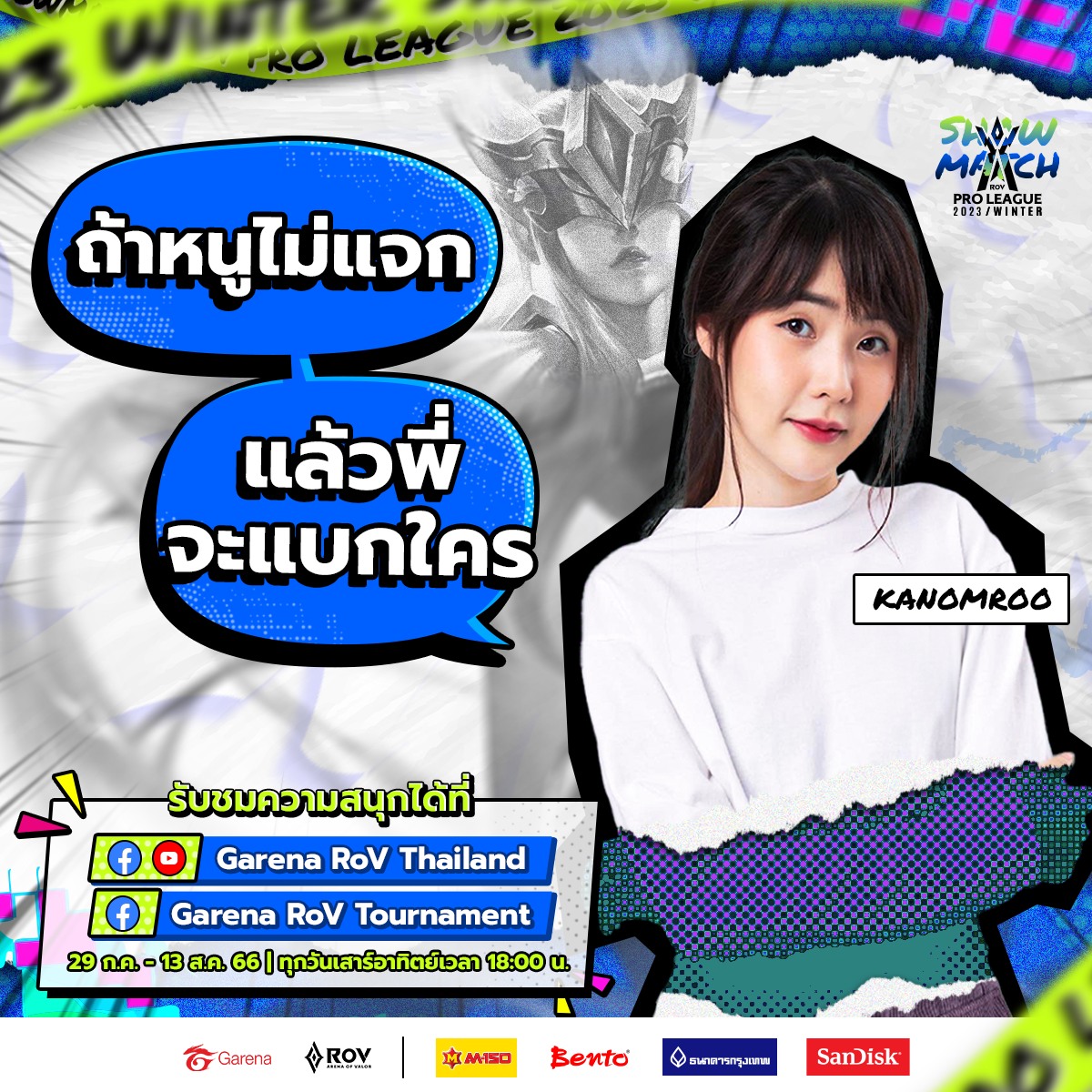 ฝากถาม! Kanomroo 