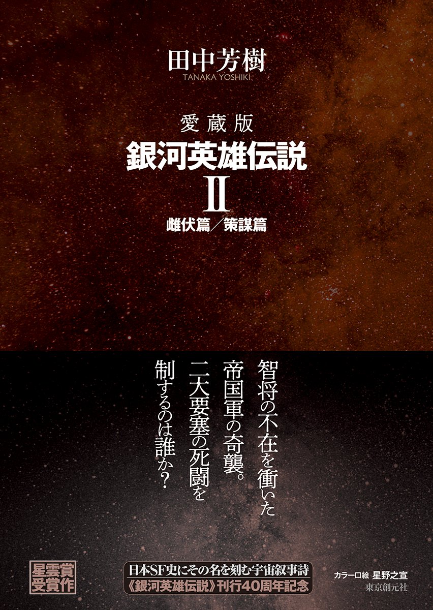 東京創元社 - ［本日発売］ 『愛蔵版 銀河英雄伝説II 雌伏篇／策謀篇 