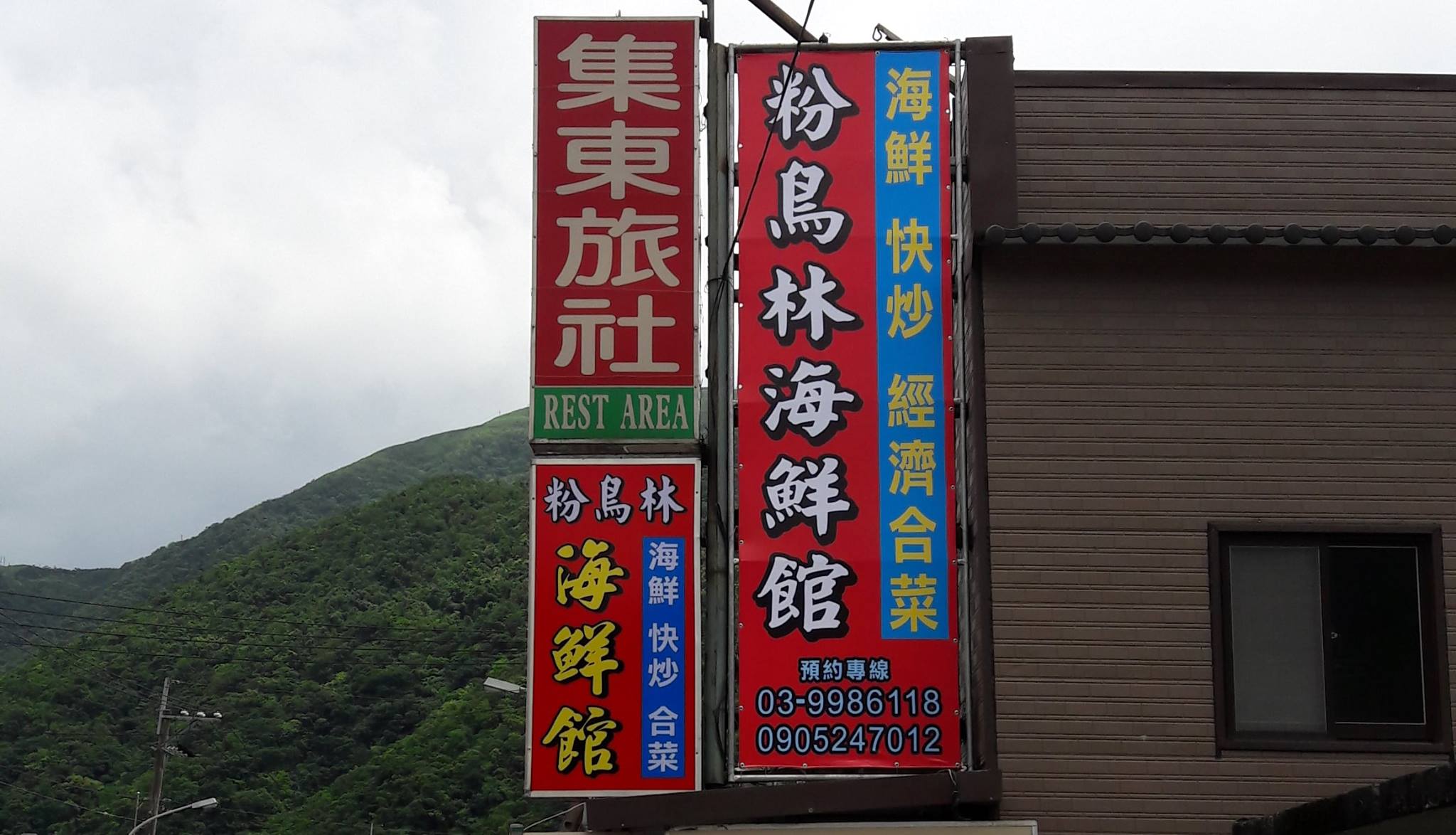 粉鳥林海鮮館