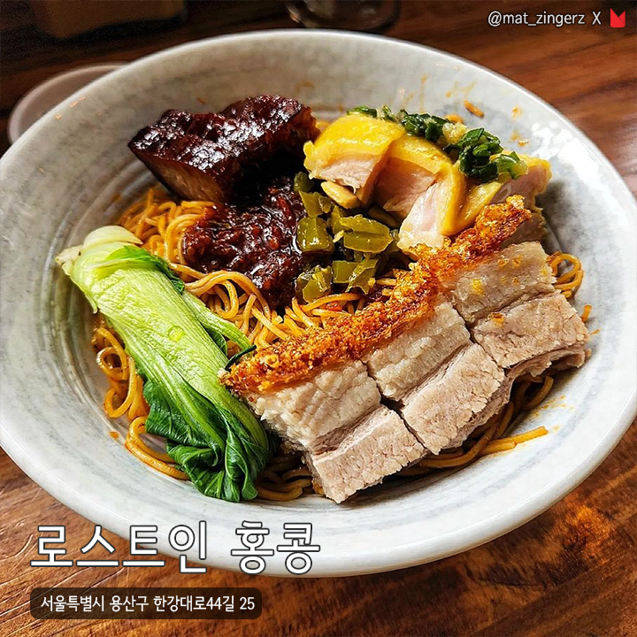 그것이먹고싶을때 REDTABLE - #로스트인홍콩 📍Address 서울특별시 용산구 한강대로44길 25 📍Phone 📍 ...