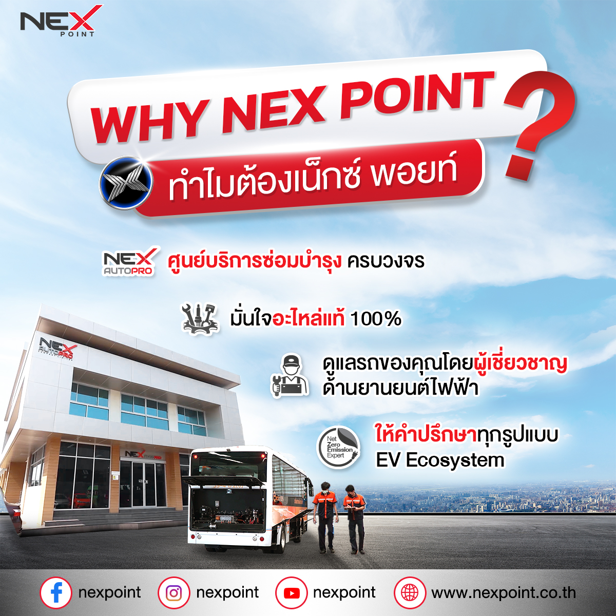 Nex Point - Nex Point มีศูนย์บริการซ่อมบำรุง อะไหล่แท้... | Facebook