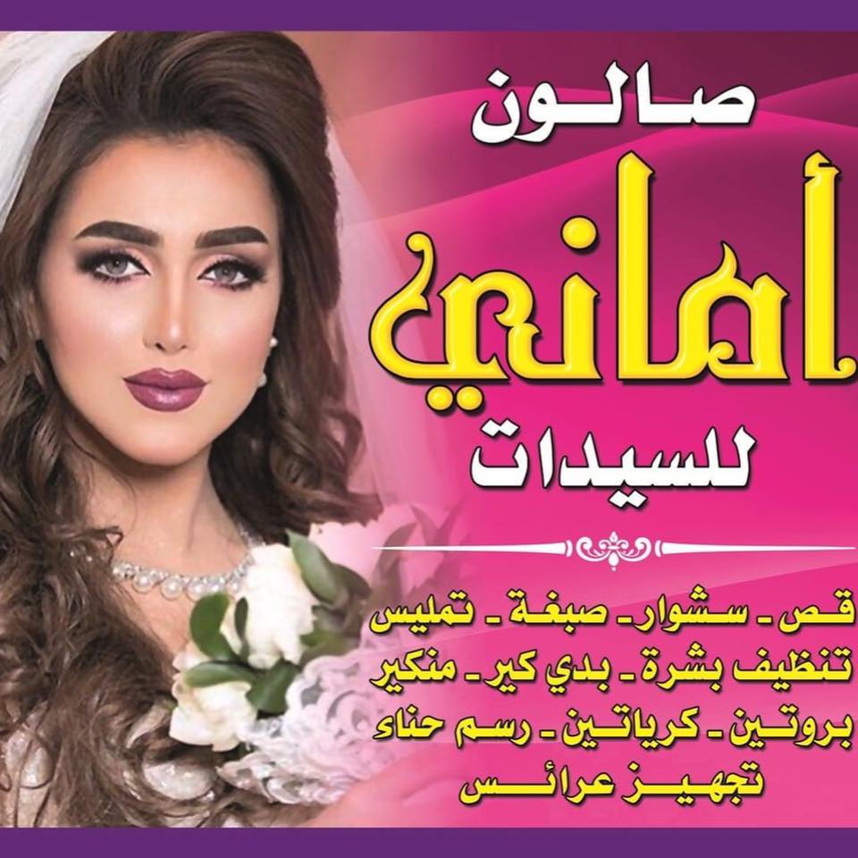 ‎صا... - صالون أماني للسيداتSaloon Amany.Amman jordan.Albqa 'a