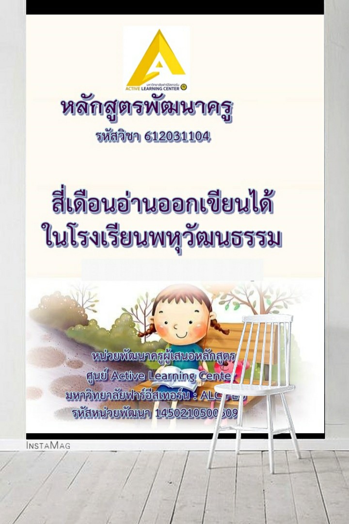 แนะนำหน้าตา 5 หลักสูตร... - Active Learning Center - ALC FEU