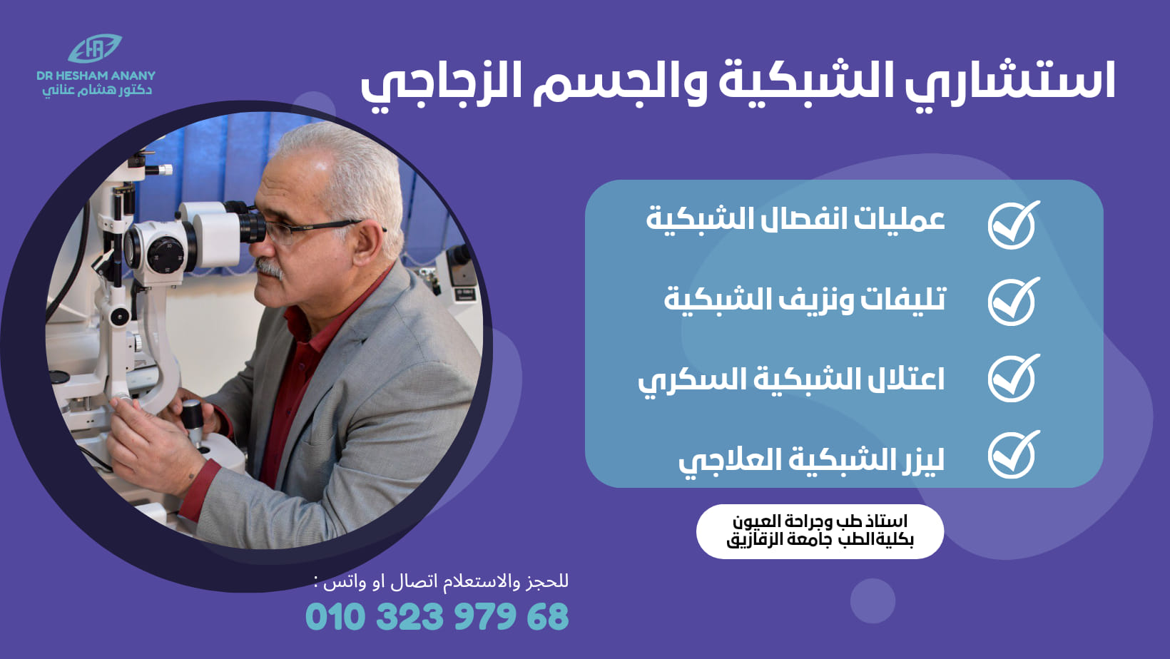 prof-hesham-anany-eye-consultant