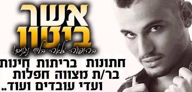 אשר ביטון - דף הרשמי