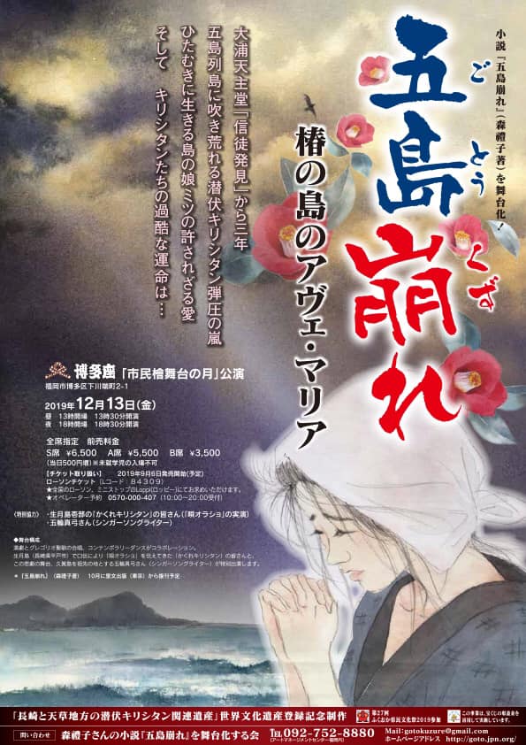舞台『五島崩れ』