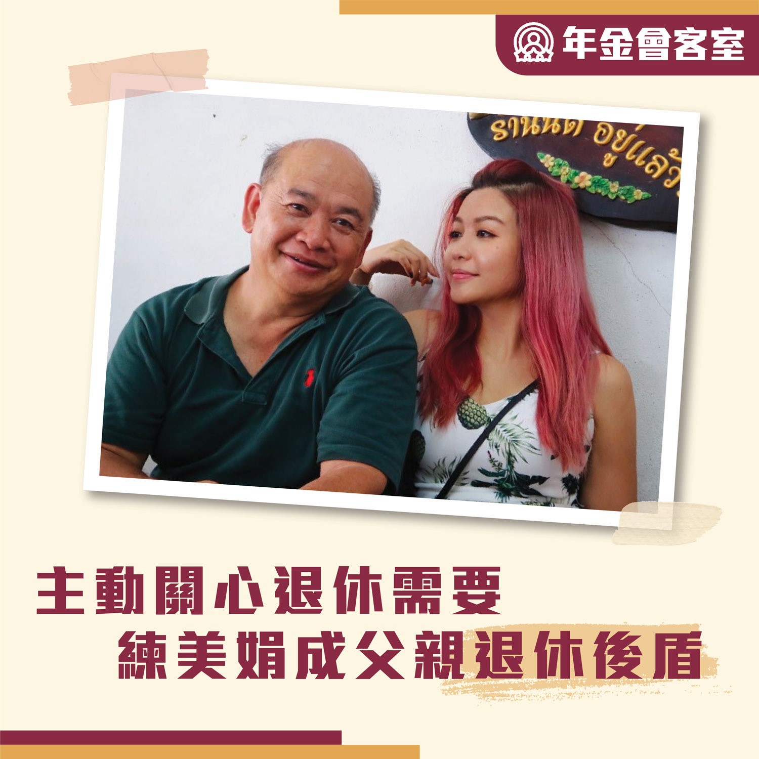 香港年金 - 人稱「娟姐」的藝人練美娟，入行其實只有短短數年。當初為追夢而放棄原有的穩定工作，經歷過半年零收入，更要搬...