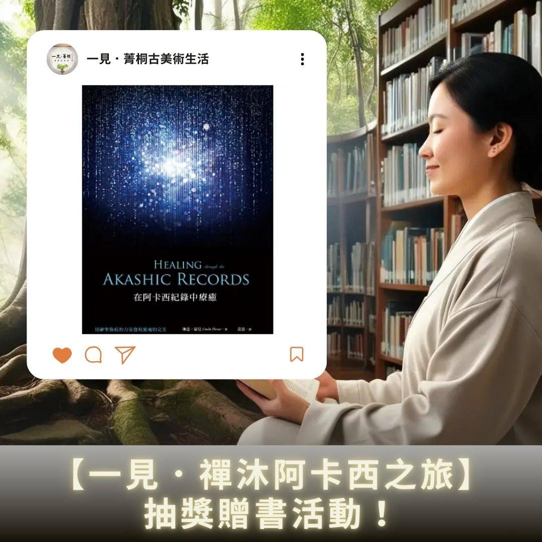 一見．菁桐古美術生活 - 【一見．禪沐阿卡西之旅 抽獎贈書活動】什麼是阿卡西紀錄 ... | Facebook