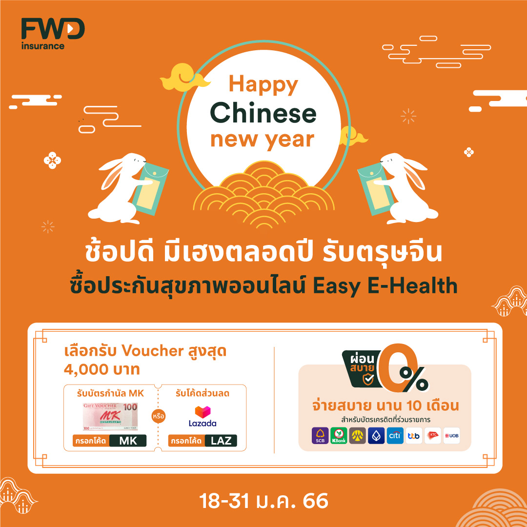 FWD - ตรุษจีนนี้ ช้อปประกันออนไลน์ iFWD 🧧 รับดีลปังๆ ทุกกรมธรรม์ ไม่ ...
