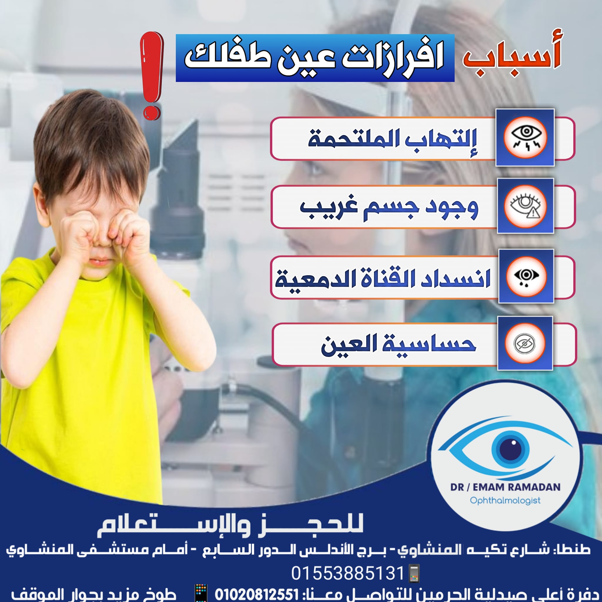 👁️ #أسباب_افرازات_عين_طفلك قد تكون علامة تحتاج انتباهك⚠️ 🦠 التهابات ...