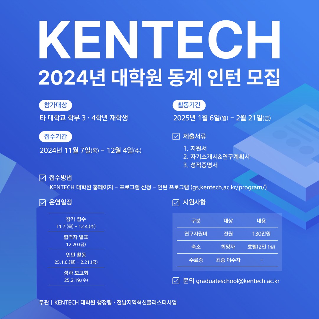 한국에너지공과대학교 - 🎉 2024년 KENTECH 대학원 동계 인턴 모집! ⠀ 한국 최고, 세계... | Facebook