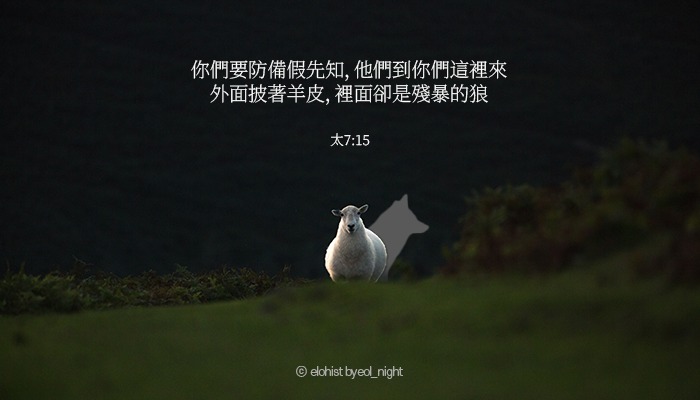 聖靈上帝安商洪 - 分辨假先知的標準 【馬太福音 24:23～24 那時，若有人對你們說：『基督在這裏』，或說：『基督在那裏』，你們不要信 ...