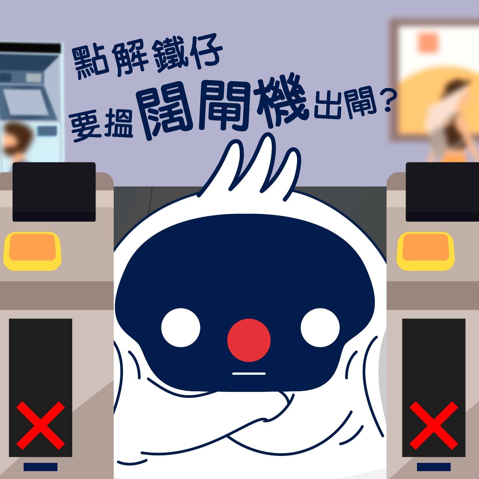 MTR - 小編見到鐵仔尷尬咁行去闊閘機，而佢本尊強調只係想優雅咁出閘喎 (堅稱同身型無關)...你開心就好啦🤣...