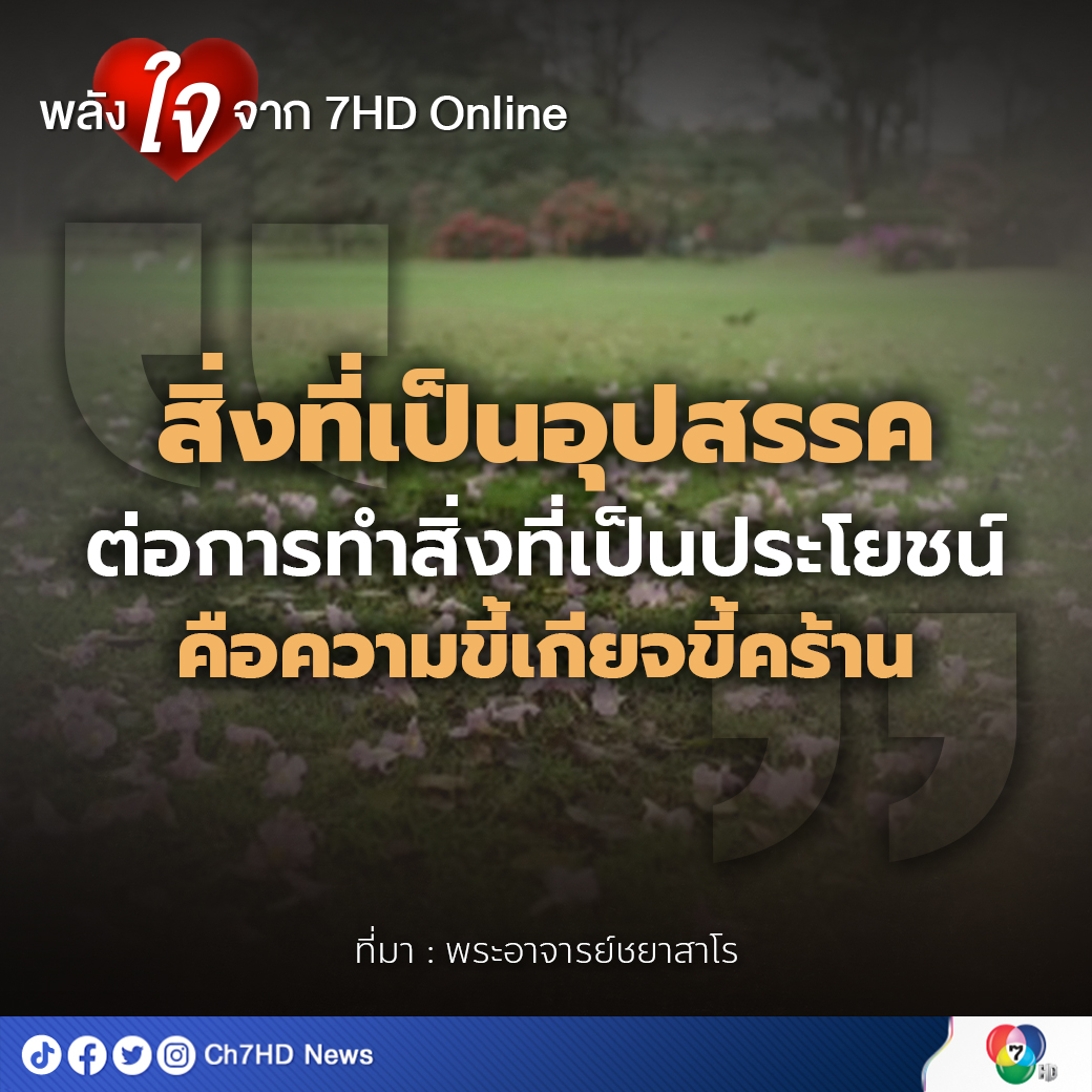 Ch7HD News - พลัง จาก 7HD Online “สิ่งที่เป็นอุปสรรค... | Facebook