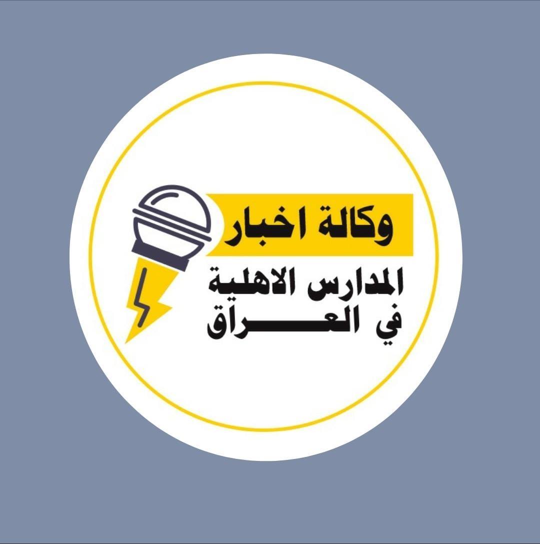 وكالة اخبار المدارس الاهلية في العراق Posts Facebook