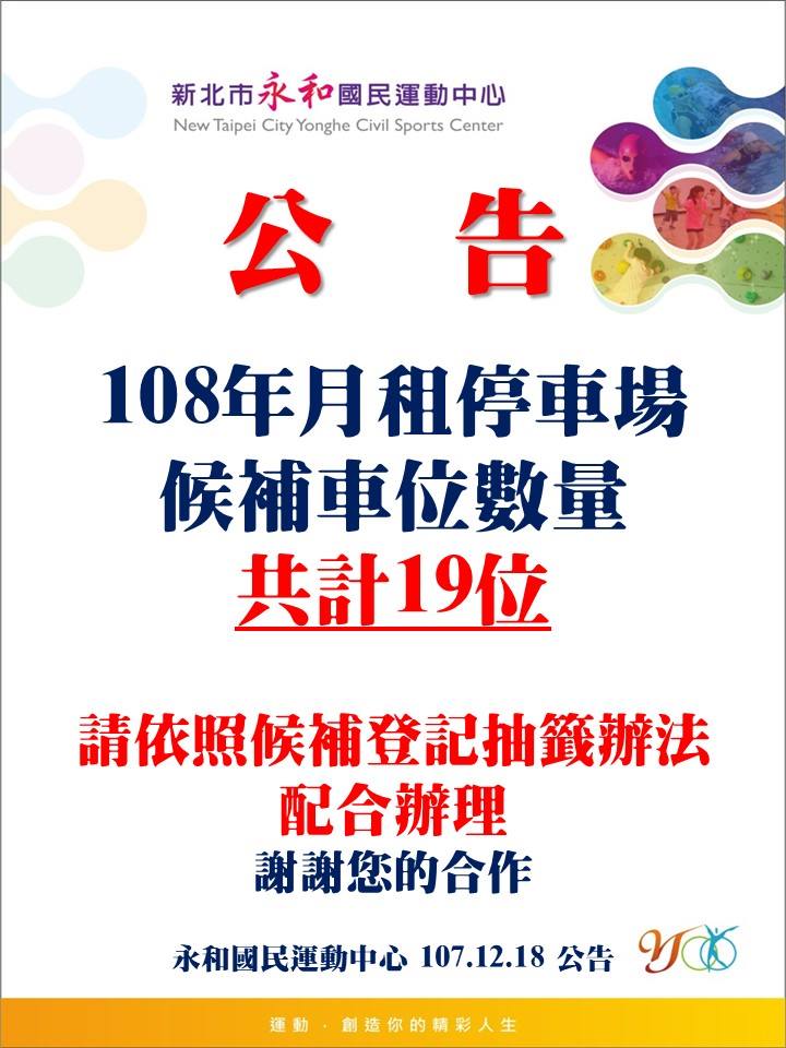 新北市永和國民運動中心 最新公告 108年月租停車場候補車位數量 Facebook