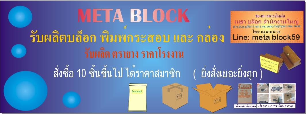 บล็อกพิมพ์ กระสอบปุ๋ยกระสอบข้าว MetaBlock | Bangkok