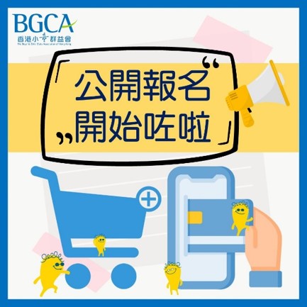 【BGCA Fans 活動公開報名】 「BGCA... - 香港小童群益會 大圍青少年綜合服務中心