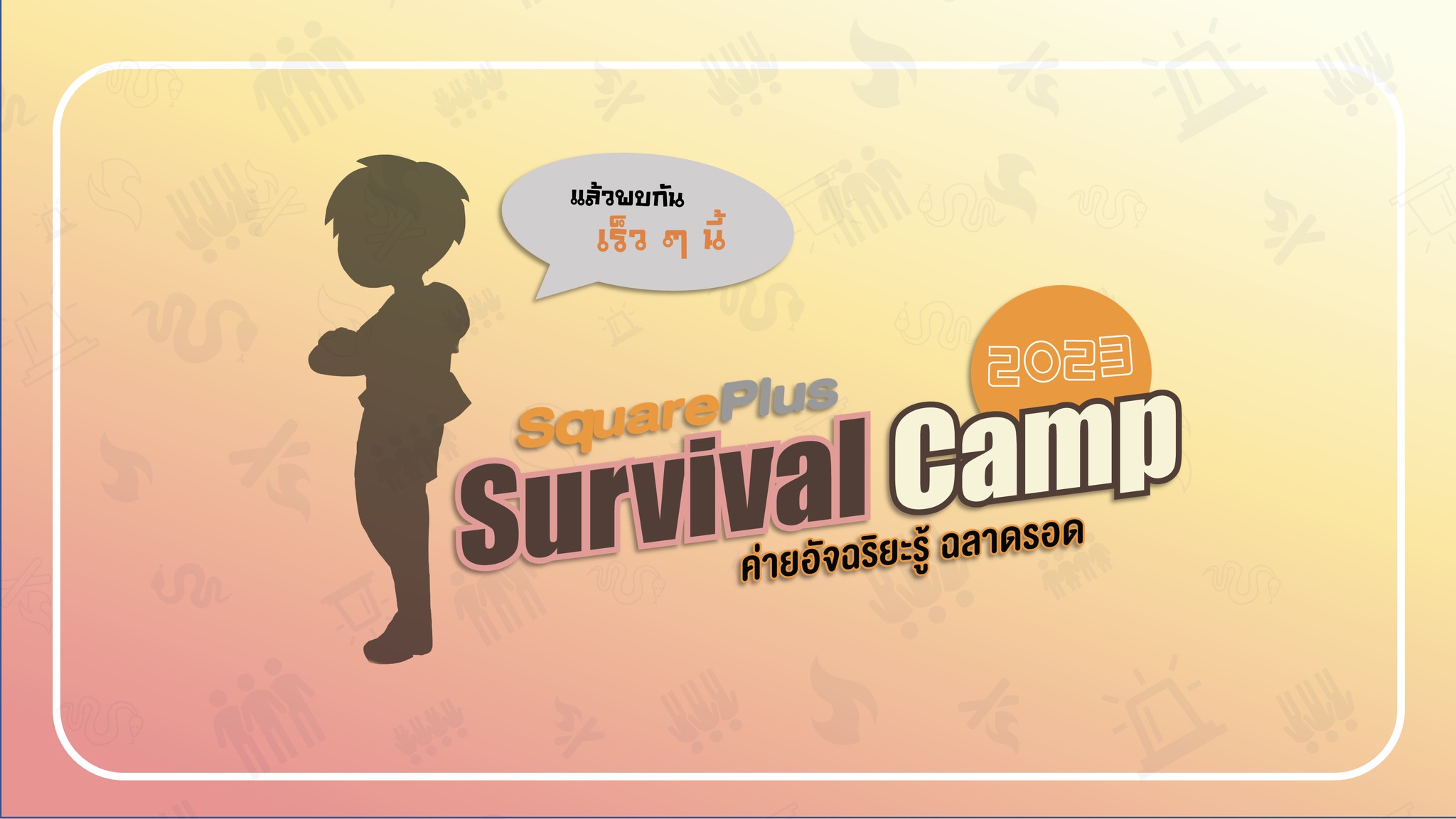 SquarePlus - 📣 เพื่อน ๆ กำลังมองหากิจกรรมปล่อยพลัง 💯 ที่เต็มไปด้วย ความ ...