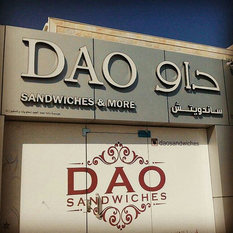 تذوقو معنا Taste With Us Daosandwiches جديد الشرقية جدبد الخبر تم افتتاح سندويشات داو محل متخصص بالمني ساندوتش حلويات واكثر New Now Open Daosandwiches Shop Specialized In Minisandwiches Sweets More