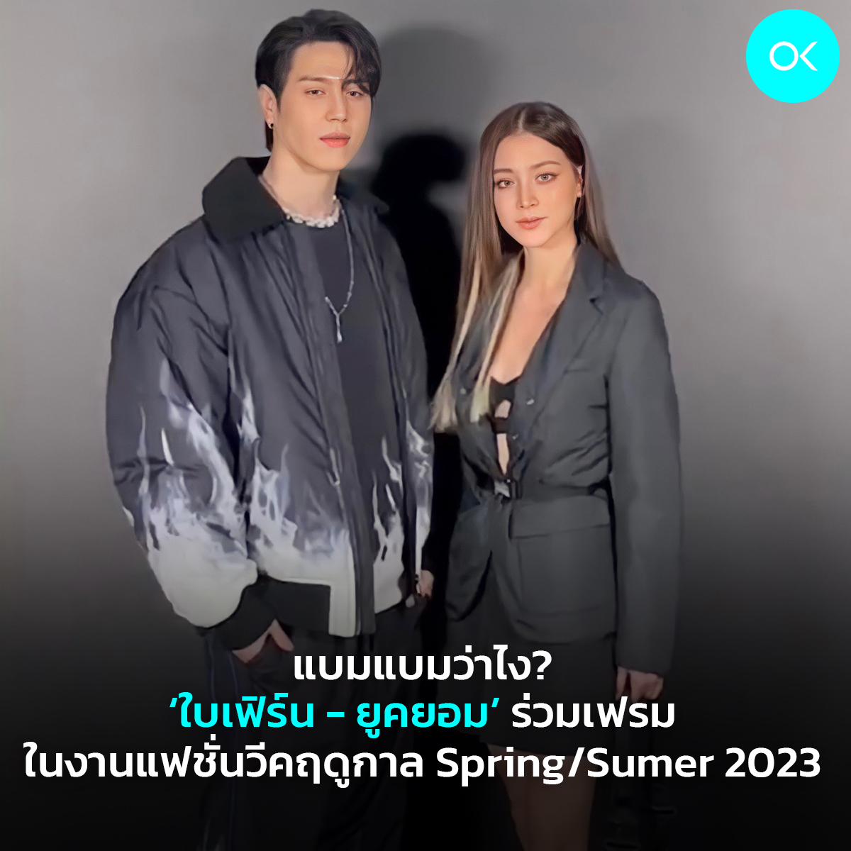 Okay - แบมแบมว่าไง? ใบเฟิร์น - ยูคยอม ร่วมเฟรม ในงานแฟชั่นวีคฤดูกาล ...