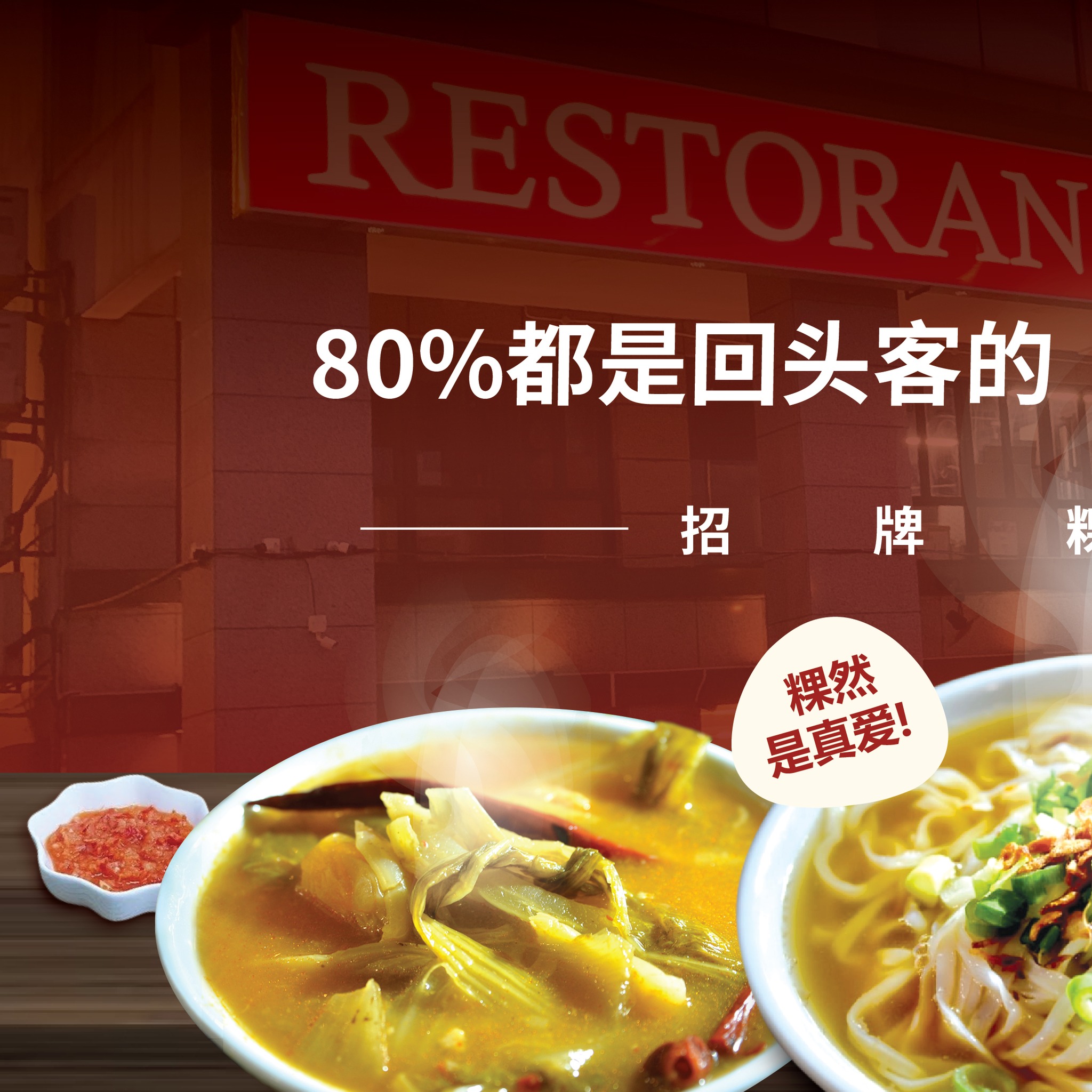 80%都是回头客的仁仁粿條仔！粿然是真爱 ️ .... - 仁仁粿條仔 Kuey Teow Kia | Facebook
