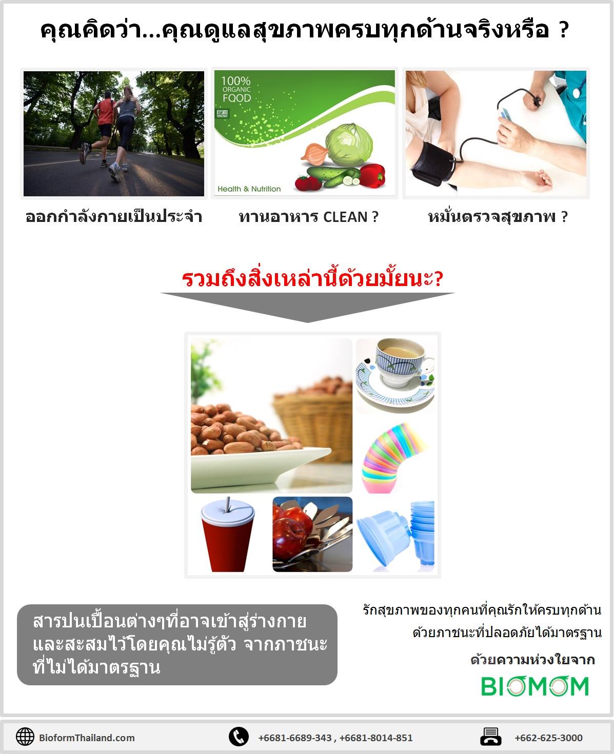 วันนี้คุณดูแลสุขภาพตัวคุณแล... - Bioform - Organic Dining Ware | Facebook