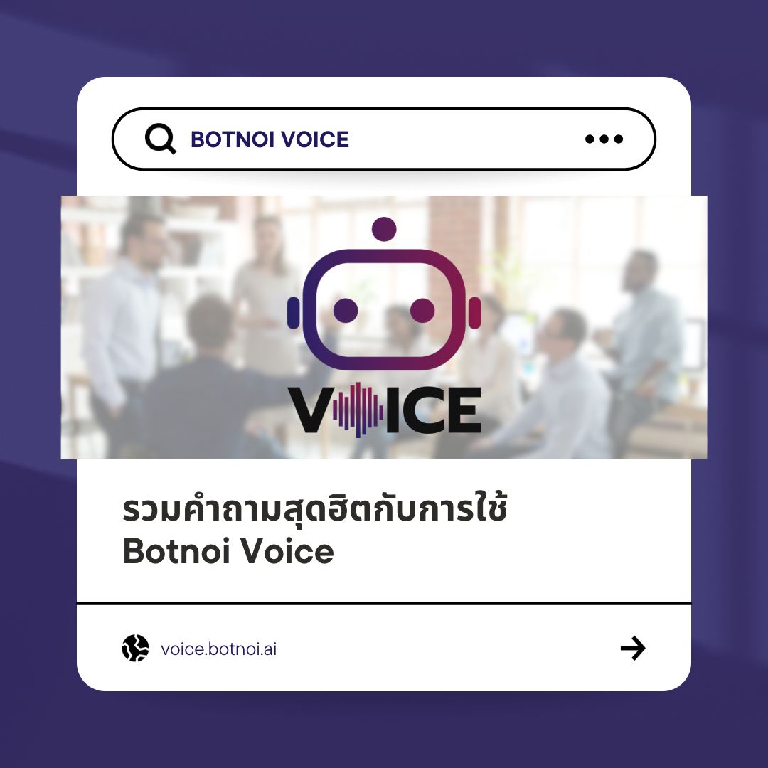 รวบรวมคำถามยอดฮิตจากผู้ใช้ง... - Botnoi Voice - Text To Speech | Facebook