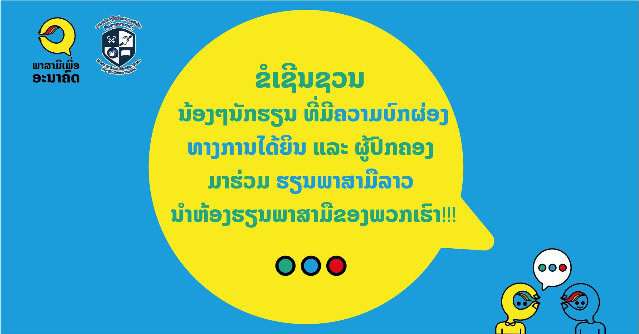 ຫ້ອງຮຽນພາສາມືລາວ Lao sign language learning room