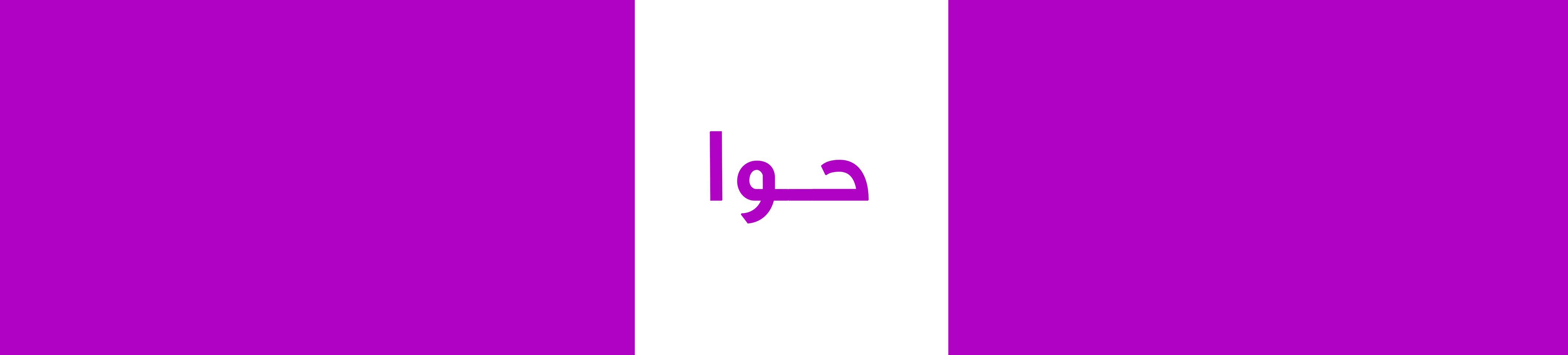 حوا - hawwa