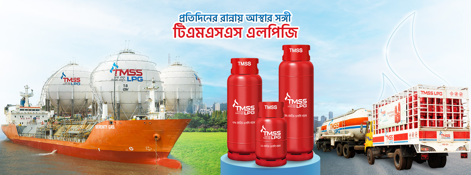 TMSS LPG | Dhaka